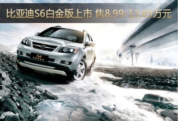 比亚迪S6白金版上市 售8.99-13.69万元