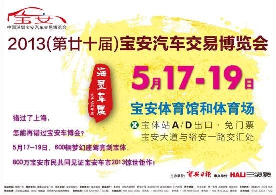2013深圳宝安车展 5月17日宝体启幕
