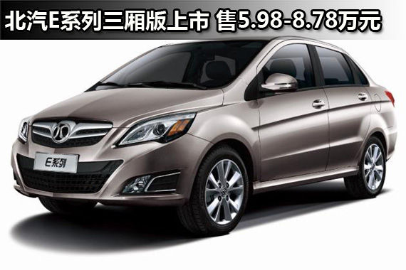 北汽E系列三厢版上市 售5.98-8.78万元