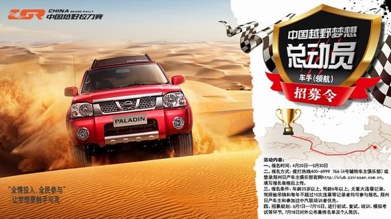 郑州日产面向全国招募“中国越野拉力赛”车手