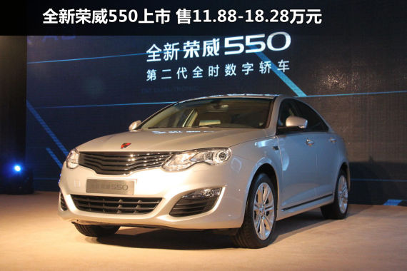 全新荣威550上市 售价11.88-18.28万元