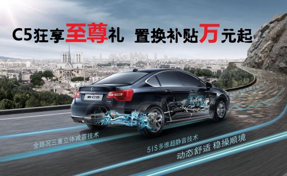 雪铁龙C5增配版85折优惠 置换享万元补贴