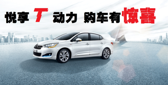 北京雪铁龙C4L 悦享T动力 购车有惊喜