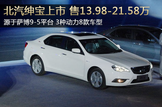 北汽绅宝正式上市 售价13.98-21.58万