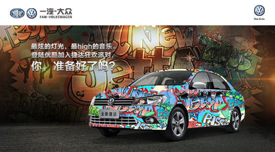 全新捷达狂欢派对High翻天 好礼送不停