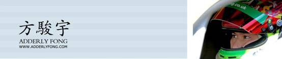 香港赛车新星方骏宇亮相GP3 首演可圈可点