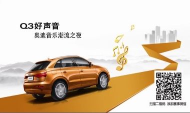 奥迪Q3潮流音乐挑战赛全面启动