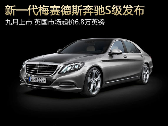 新一代奔驰S级发布 英国起价6.8万英镑