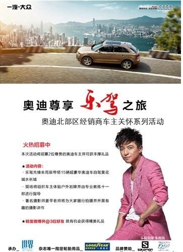 奥迪尊享  乐驾之旅 奥迪北部区车主关怀活动预告