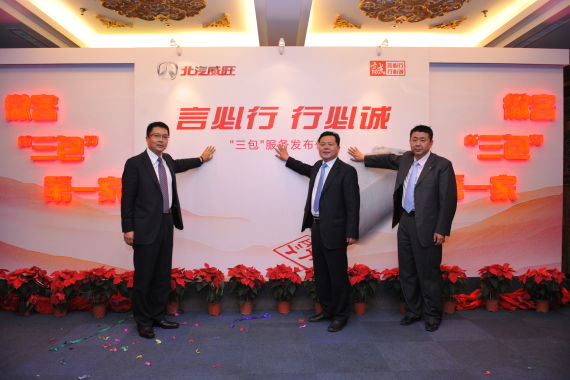 北汽威旺实施“三包“ 三包期两年或五万公里