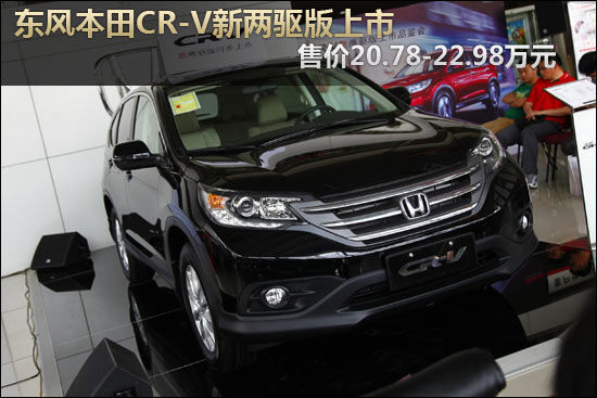 本田CR-V新两驱版上市 售20.78-22.98万