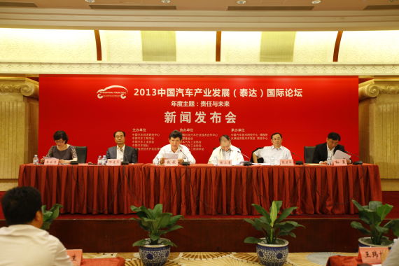 2013中国汽车产业发展国际论坛9月揭幕