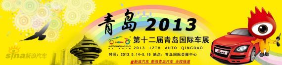 2013青岛车展落幕 参观者48万成交万余台