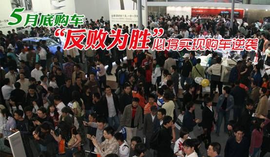最佳购车季 5月底“反败为胜”实现购车大逆袭
