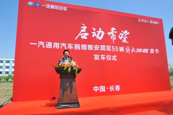 一汽通用援助雅安地区重建车辆正式发车