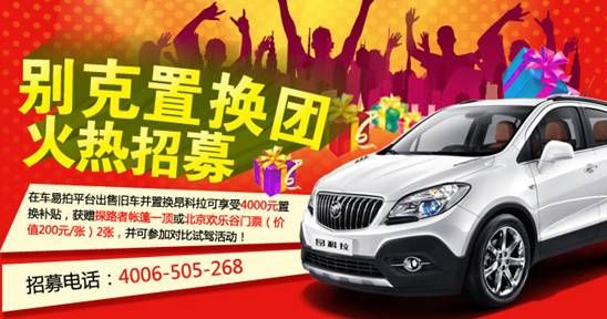车易拍置换团：置换别克昂科拉获多重好礼