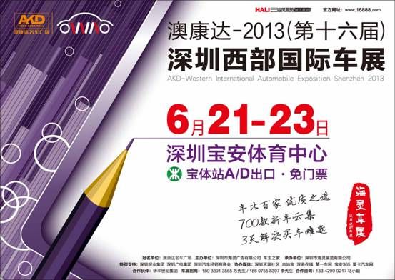 2013深圳宝安车展  6月21-23日宝安体育馆举行