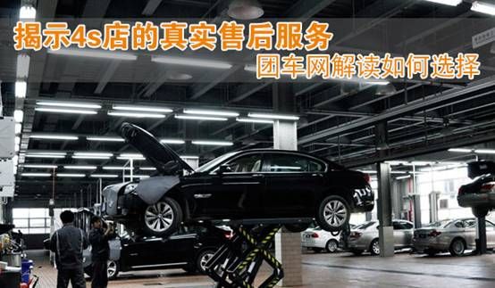 团车网为您解读4s店的真实售后服务