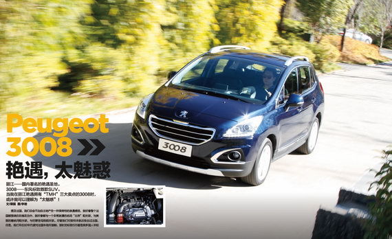 艳遇 太魅惑--试驾东风标致3008(图)