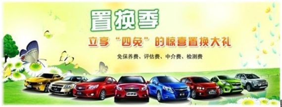 北京雪佛兰 置换季可享“四免”置换大礼