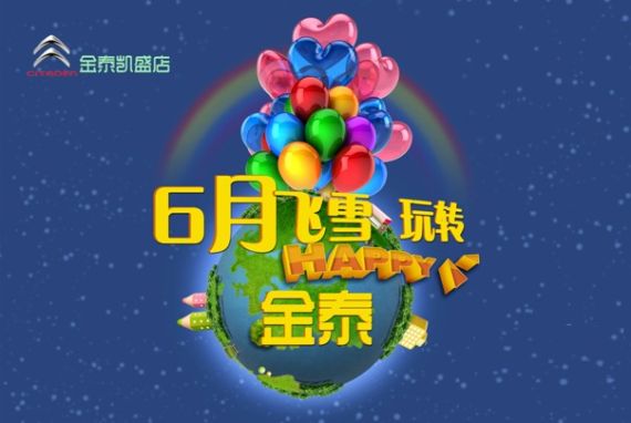 北京东风雪铁龙 六一大优惠及忆童年活动