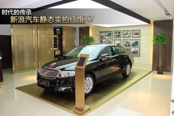 时代的传承 新浪汽车静态实拍红旗H7