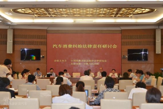 汽车消费纠纷法律责任研讨会在北京举行