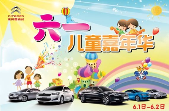 雪铁龙六一儿童嘉年华 诚邀您的光临