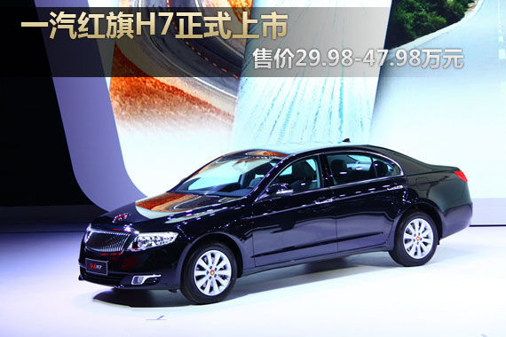 让理想飞扬 红旗H7荣耀上市