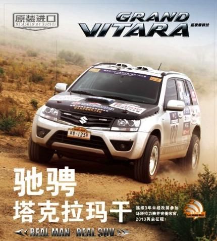 铃木超级维特拉应战环塔拉力赛 续写英雄梦