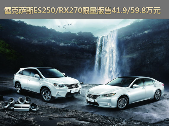 雷克萨斯ES250/RX270限量版售41.9/59.8万