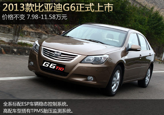 2013款比亚迪G6上市 售7.98万-11.58万元
