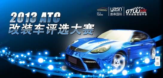 ATC2013开幕在即 改装车评选大赛业已启动
