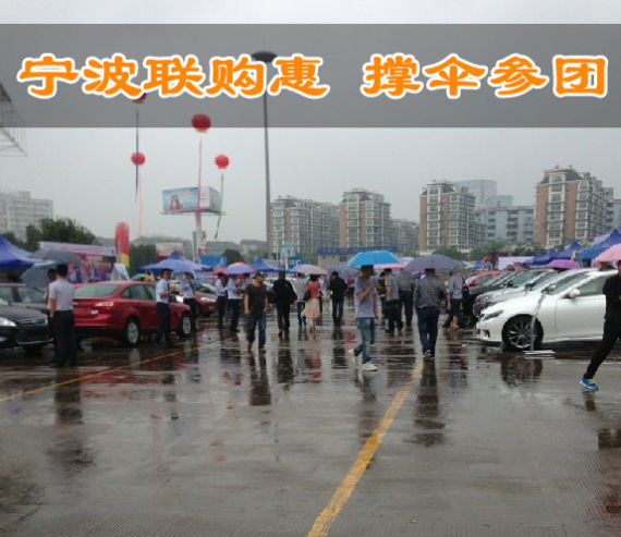 团车网宁波站联购惠完美收官 127台销量创佳绩