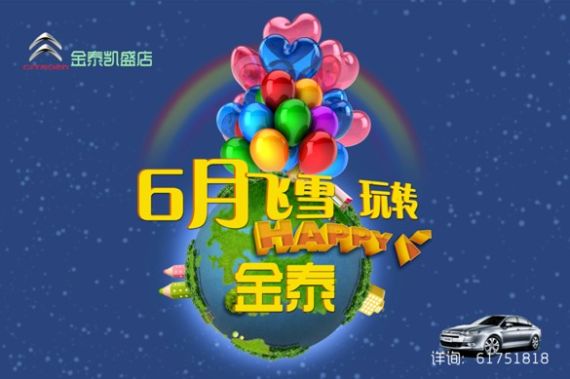 东风雪铁龙 六月飞雪并有缤纷好礼相送