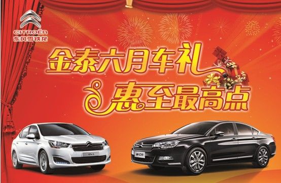 北京东风雪铁龙六月车礼 惠至最高点