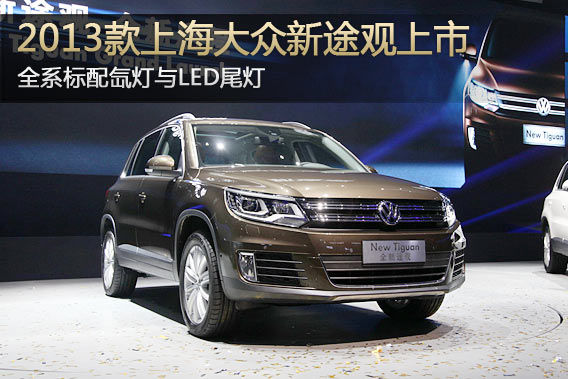 上海大众新途观上市 售19.98-31.58万元