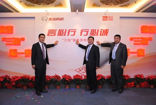 北汽威旺率先承诺“三包”服务