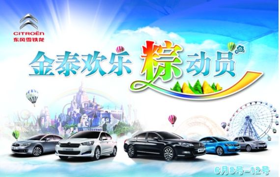 北京雪铁龙4S店 欢乐‘粽’动员