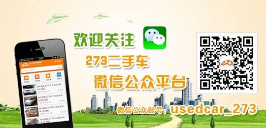 273二手车微信 随身携带的二手车专家