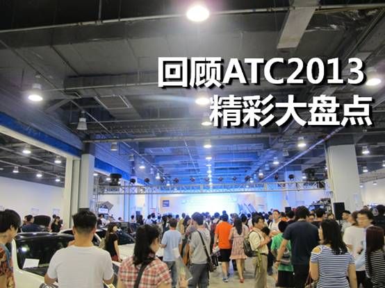 回顾ATC2013 精彩大盘点