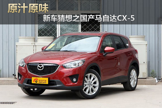 原汁原味 新车猜想之国产马自达CX-5