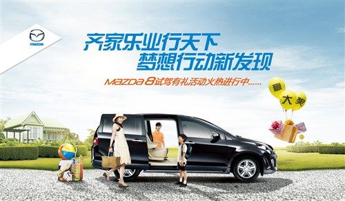体验Mazda8梦想之旅 超级大奖花落谁家