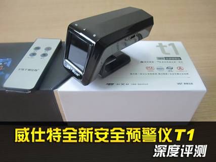 威仕特全新安全预警仪T1深度评测