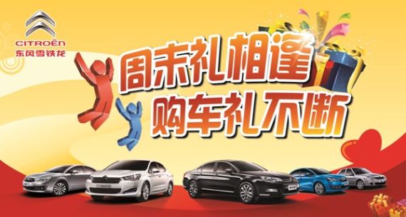 北京雪铁龙周末礼相逢 购车礼不断