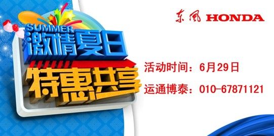 东风本田 6月29日盛夏热卖活动正在招募