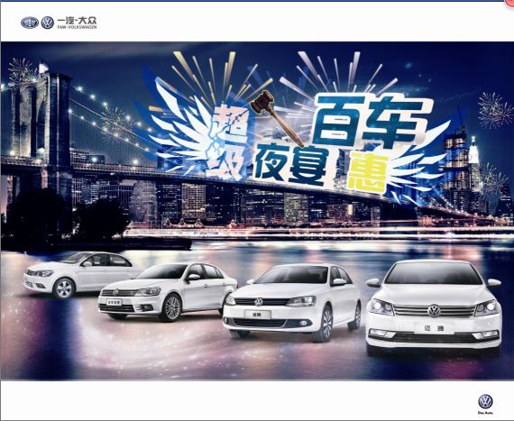 一汽大众四款最热车型“钜惠”底价销售