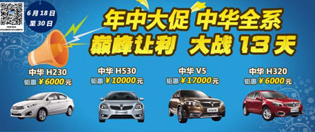 中华冲量特卖会 全系直降3000元-1.7万元
