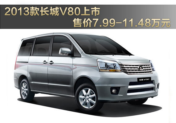 2013款长城V80上市 售价7.99-11.48万元