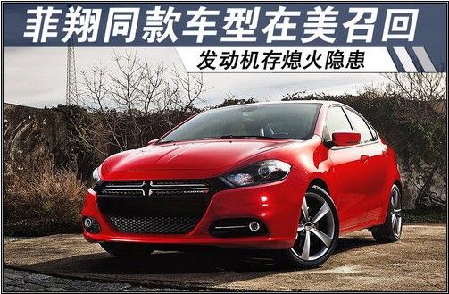 菲翔同款车在美召回 发动机存熄火隐患